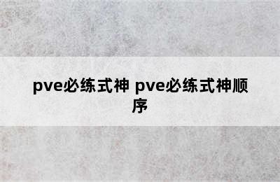 pve必练式神 pve必练式神顺序